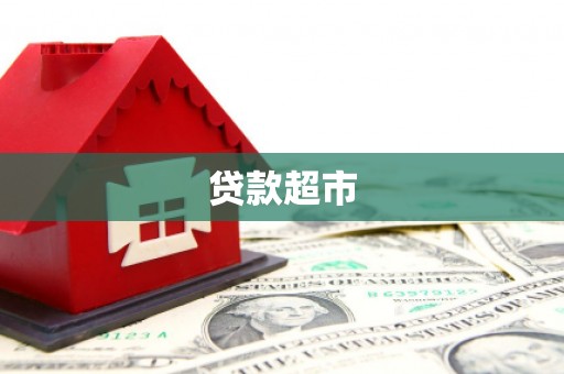 峨边贷款超市