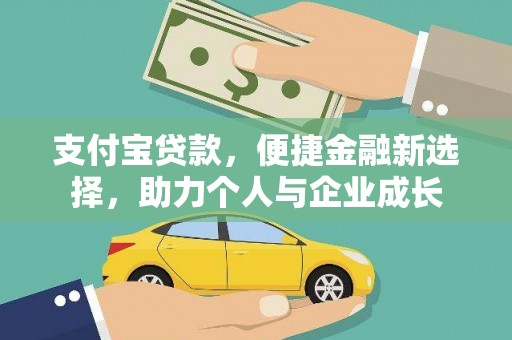 安溪支付宝贷款，便捷金融新选择，助力个人与企业成长