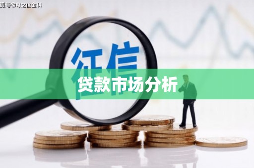 桐庐贷款市场分析