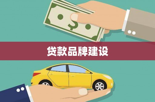 五峰贷款品牌建设