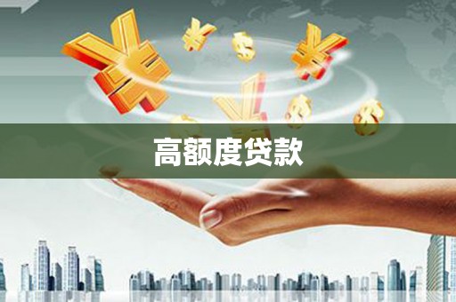 浔阳高额度贷款