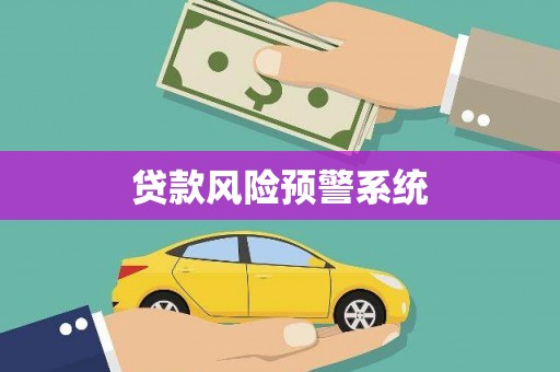 临湘贷款风险预警系统 临湘贷款风险预警系统