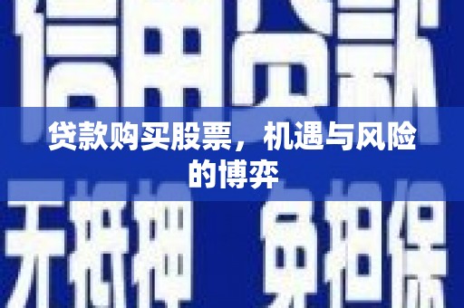 太麻里贷款购买股票，机遇与风险的博弈