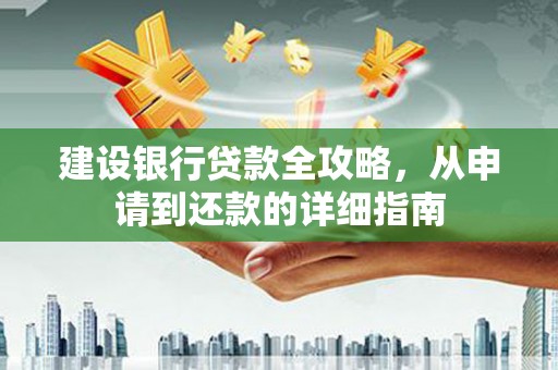 南屯建设银行贷款全攻略，从申请到还款的详细指南