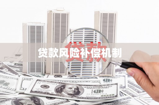 河津贷款风险补偿机制