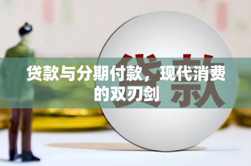 前镇贷款与分期付款，现代消费的双刃剑
