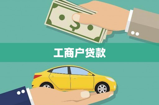 中埔工商户贷款