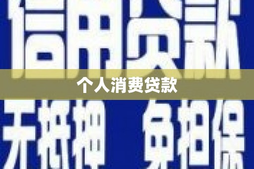 五桂山个人消费贷款