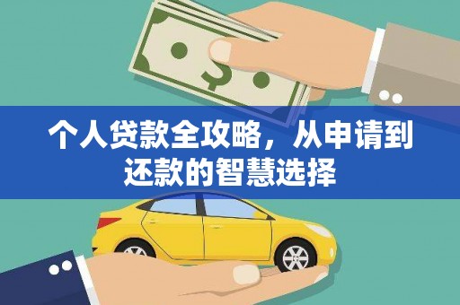 塔什库尔干塔吉克个人贷款全攻略，从申请到还款的智慧选择