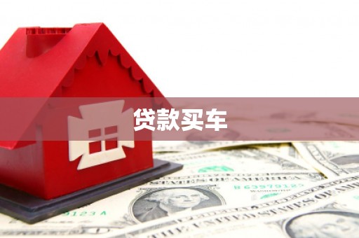 交口贷款买车