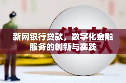 义马新网银行贷款，数字化金融服务的创新与实践