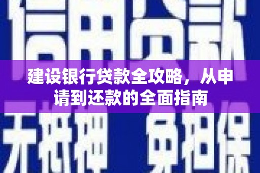 莫旗建设银行贷款全攻略，从申请到还款的全面指南