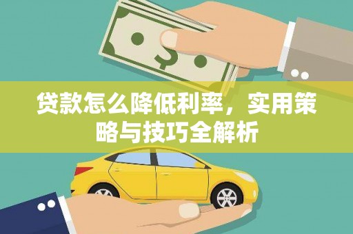 荔城贷款怎么降低利率，实用策略与技巧全解析
