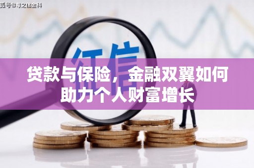 义马贷款与保险，金融双翼如何助力个人财富增长