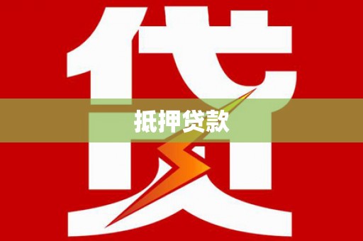 襄阳抵押贷款