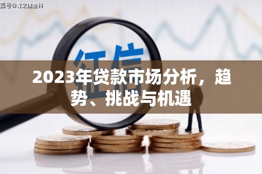 梅州2023年贷款市场分析，趋势、挑战与机遇