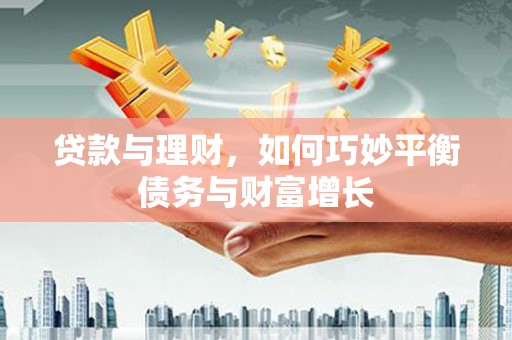 兴宾贷款与理财，如何巧妙平衡债务与财富增长