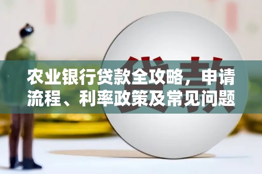 鼓楼农业银行贷款全攻略，申请流程、利率政策及常见问题解析
