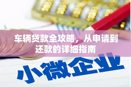 鼓楼车辆贷款全攻略,从申请到还款的详细指南 鼓楼车辆贷款全攻略,从申请到还款的详细指南