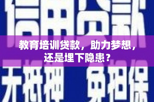 秦皇岛教育培训贷款，助力梦想，还是埋下隐患？