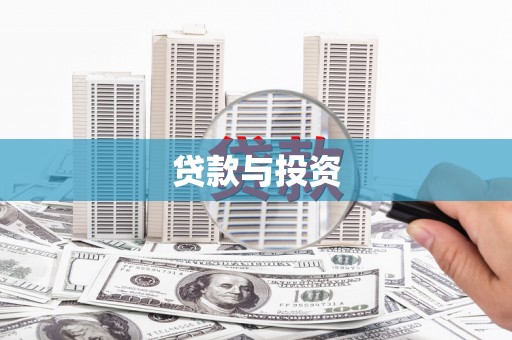 天宁贷款与投资