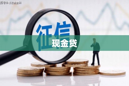 梧州现金贷