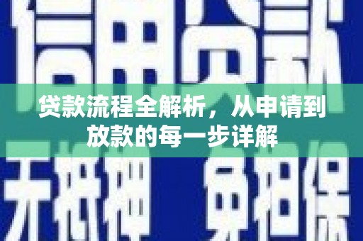 江东贷款流程全解析，从申请到放款的每一步详解