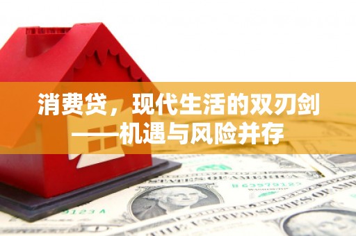 灵川消费贷，现代生活的双刃剑——机遇与风险并存