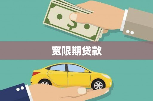 东乡族宽限期贷款