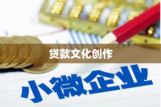 杭锦旗贷款文化创作
