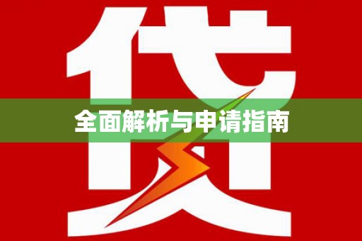 雷山全面解析与申请指南