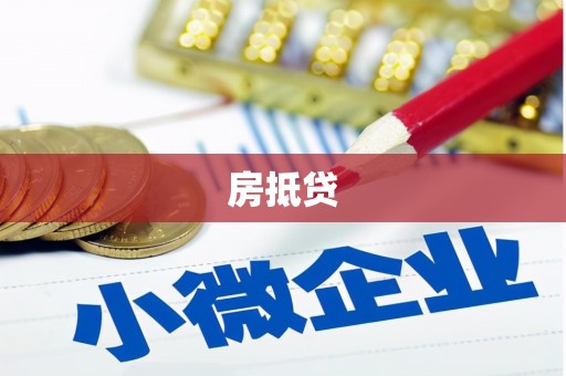 内埔房抵贷