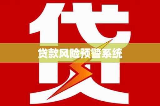 彬县贷款风险预警系统