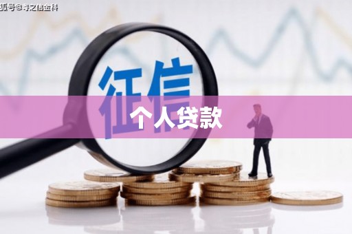 焉耆个人贷款