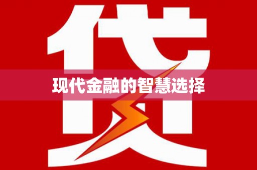 定州现代金融的智慧选择