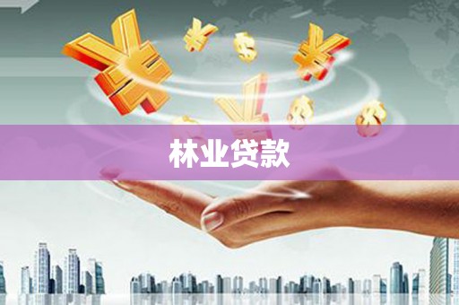 闽侯林业贷款