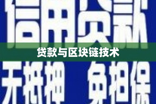 莱城贷款与区块链技术