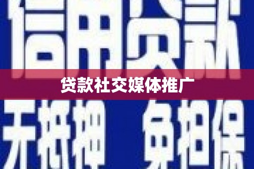 巍山贷款社交媒体推广