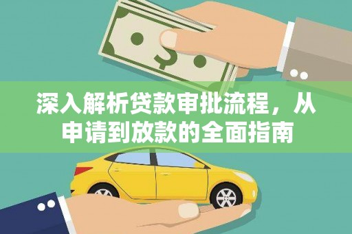安仁深入解析贷款审批流程，从申请到放款的全面指南