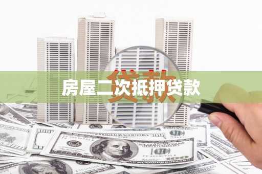 矿区房屋二次抵押贷款