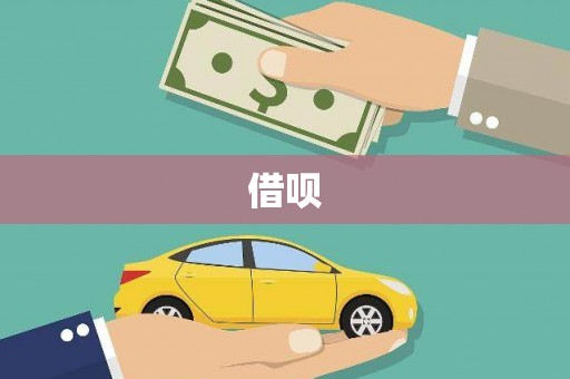 河津借呗