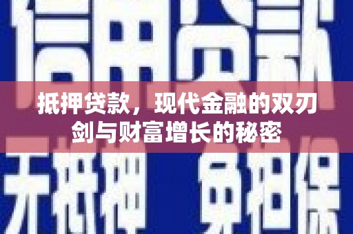 永宁抵押贷款，现代金融的双刃剑与财富增长的秘密