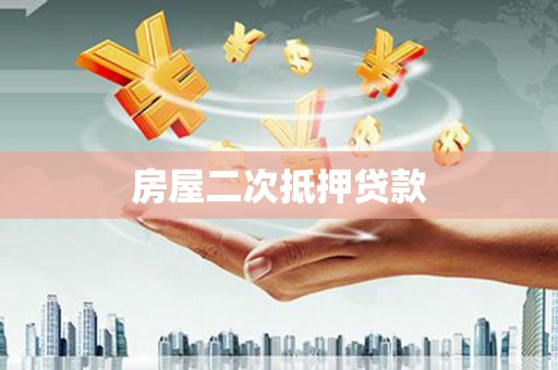 威宁房屋二次抵押贷款