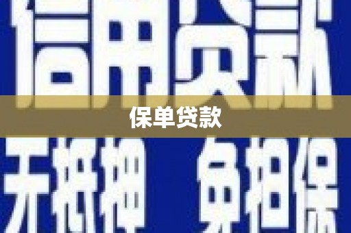 长寿保单贷款