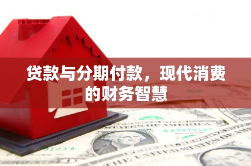 燕郊贷款与分期付款，现代消费的财务智慧