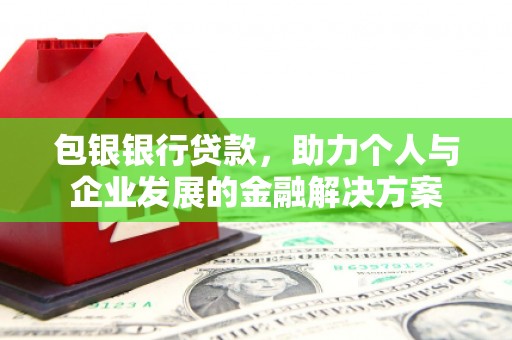 潍城包银银行贷款，助力个人与企业发展的金融解决方案