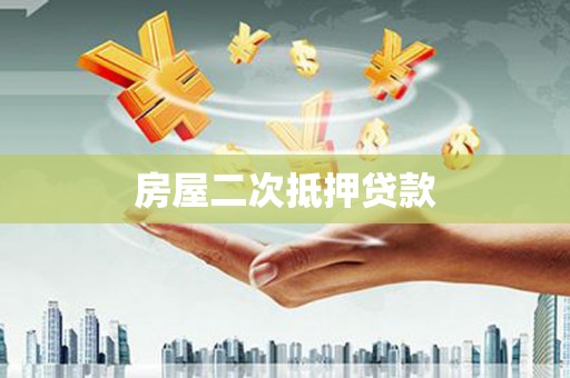 汤原房屋二次抵押贷款
