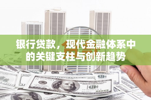同德银行贷款，现代金融体系中的关键支柱与创新趋势
