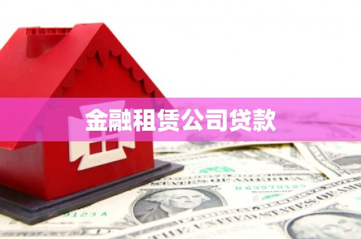 灌云金融租赁公司贷款