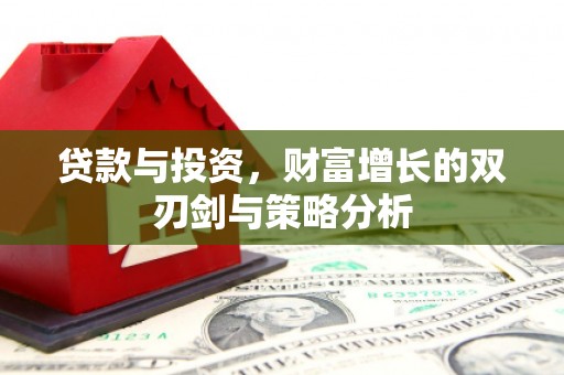 木兰贷款与投资，财富增长的双刃剑与策略分析